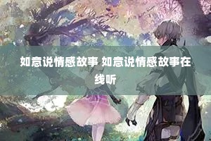 如意说情感故事 如意说情感故事在线听