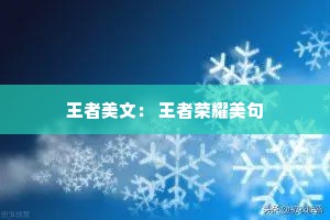 王者美文： 王者荣耀美句