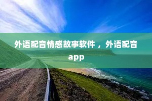 外语配音情感故事软件 ，外语配音app