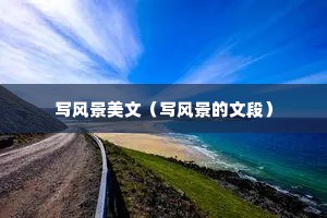 写风景美文（写风景的文段）