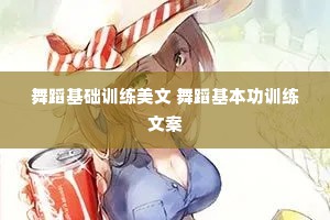舞蹈基础训练美文 舞蹈基本功训练文案