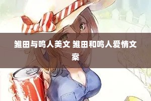 雏田与鸣人美文 雏田和鸣人爱情文案