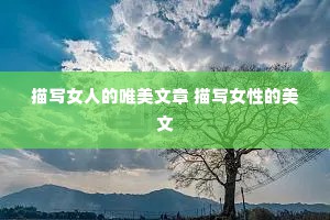 描写女人的唯美文章 描写女性的美文