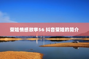 莹姐情感故事56 抖音莹姐的简介