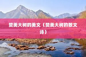 赞美大树的美文（赞美大树的散文诗）