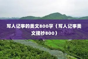 写人记事的美文800字（写人记事美文摘抄800）