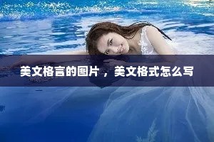 美文格言的图片 ，美文格式怎么写