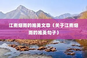 江南烟雨的唯美文章（关于江南烟雨的唯美句子）