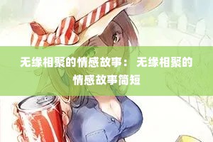 无缘相聚的情感故事： 无缘相聚的情感故事简短