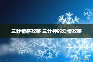 三秒情感故事 三分钟的爱情故事