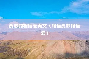 勇敢的相信爱美文（相信勇敢相信爱）