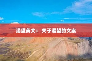 渴望美文： 关于渴望的文案