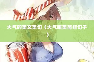 大气的美文美句（大气唯美简短句子）