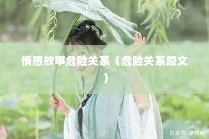 情感故事危险关系（危险关系原文）
