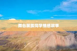 舞台展露同学情感故事