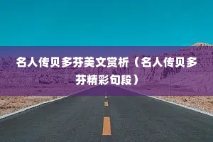 名人传贝多芬美文赏析（名人传贝多芬精彩句段）