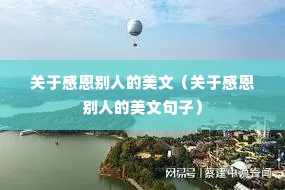 关于感恩别人的美文（关于感恩别人的美文句子）