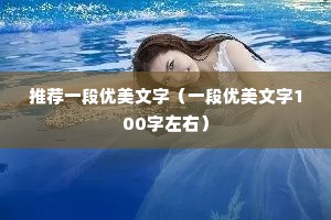 推荐一段优美文字（一段优美文字100字左右）