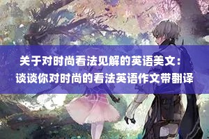 关于对时尚看法见解的英语美文： 谈谈你对时尚的看法英语作文带翻译