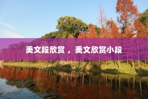 美文段欣赏 ，美文欣赏小段