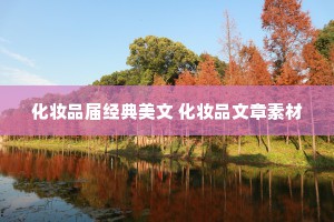 化妆品届经典美文 化妆品文章素材