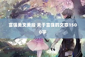 富强美文美段 关于富强的文章1500字