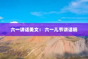 六一讲话美文： 六一儿节讲话稿