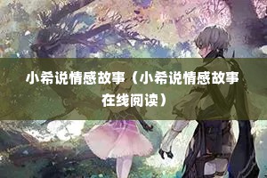 小希说情感故事（小希说情感故事在线阅读）