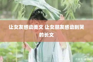 让女友感动美文 让女朋友感动到哭的长文