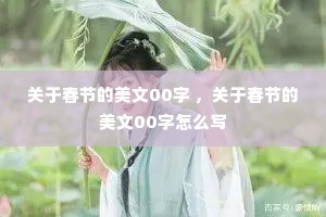 关于春节的美文00字 ，关于春节的美文00字怎么写