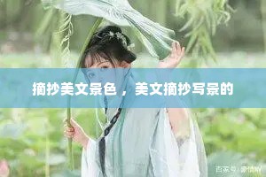 摘抄美文景色 ，美文摘抄写景的