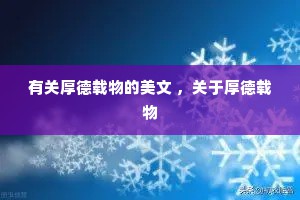 有关厚德载物的美文 ，关于厚德载物