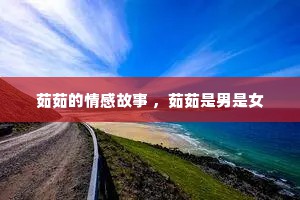 茹茹的情感故事 ，茹茹是男是女