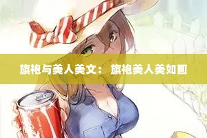 旗袍与美人美文： 旗袍美人美如画