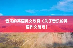 音乐的英语美文欣赏（关于音乐的英语作文简短）