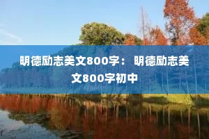 明德励志美文800字： 明德励志美文800字初中