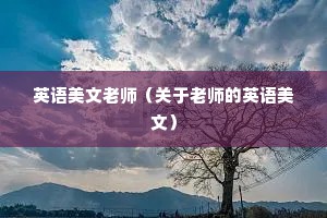 英语美文老师（关于老师的英语美文）