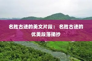 名胜古迹的美文片段： 名胜古迹的优美段落摘抄