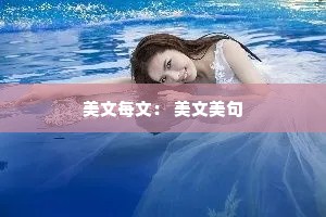 美文每文： 美文美句