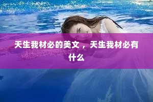 天生我材必的美文 ，天生我材必有什么