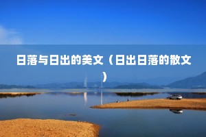 日落与日出的美文（日出日落的散文）