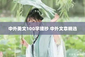 中外美文100字摘抄 中外文章精选