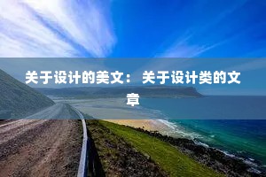 关于设计的美文： 关于设计类的文章