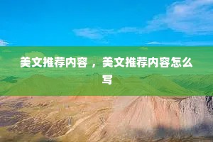 美文推荐内容 ，美文推荐内容怎么写