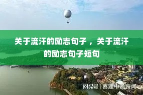 关于流汗的励志句子 ，关于流汗的励志句子短句