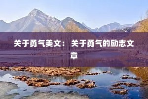关于勇气美文： 关于勇气的励志文章