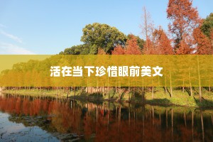 活在当下珍惜眼前美文