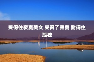 受得住寂寞美文 受得了寂寞 耐得住孤独