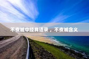 不夜城中经典语录 ，不夜城含义