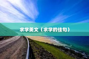 求学美文（求学的佳句）